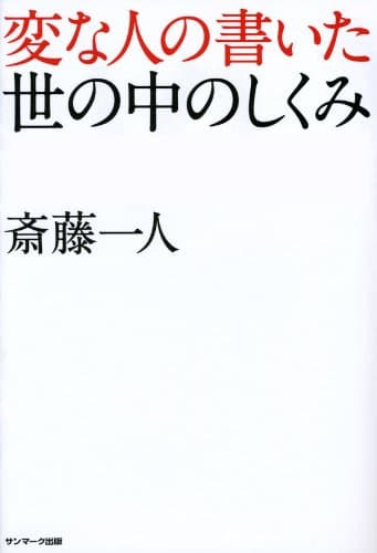 変な人の書いた世の中のしくみ