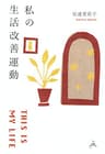 私の生活改善運動 THIS IS MY LIFE