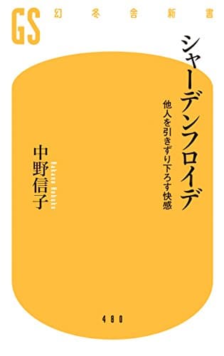 シャーデンフロイデ 他人を引きずり下ろす快感 (幻冬舎新書)
