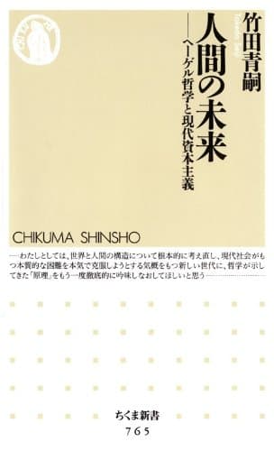 人間の未来　――ヘーゲル哲学と現代資本主義 (ちくま新書)