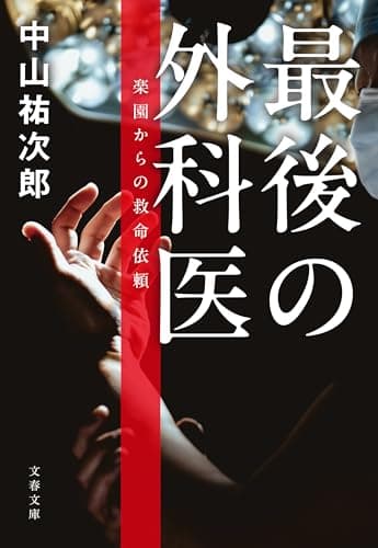 最後の外科医　楽園からの救命依頼 (文春文庫)