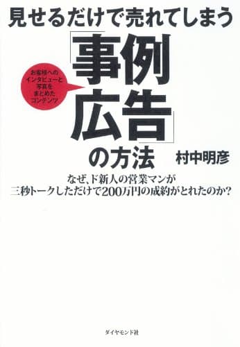 見せるだけで売れてしまう「事例広告」の方法