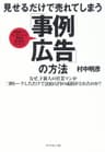 見せるだけで売れてしまう「事例広告」の方法