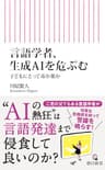 言語学者、生成AIを危ぶむ　子どもにとって毒か薬か (朝日新書)