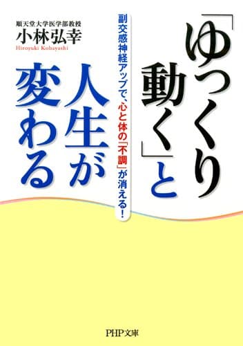 「ゆっくり動く」と人生が変わる 副交感神経アップで、心と体の「不調」が消える！