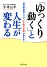 「ゆっくり動く」と人生が変わる 副交感神経アップで、心と体の「不調」が消える！