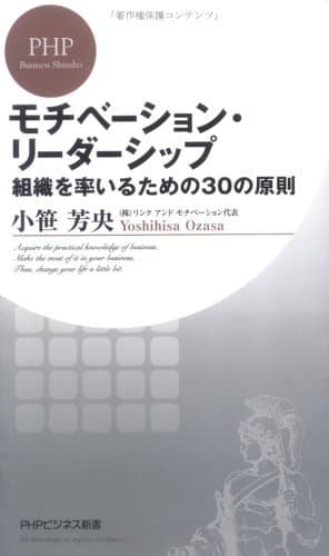 モチベーション・リーダーシップ 組織を率いるための30の原則 (PHPビジネス新書)