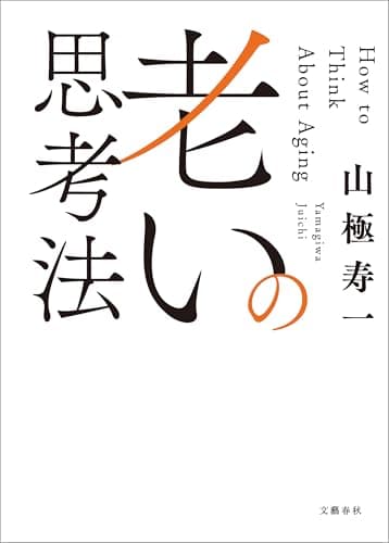 老いの思考法 