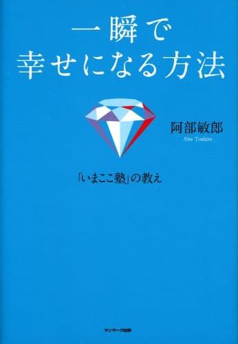 一瞬で幸せになる方法