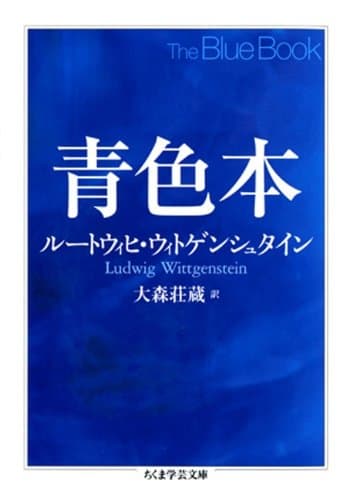 青色本 (ちくま学芸文庫)