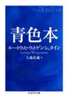 青色本 (ちくま学芸文庫)