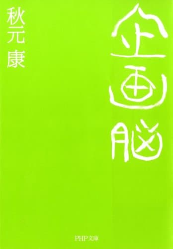 企画脳 (PHP文庫)