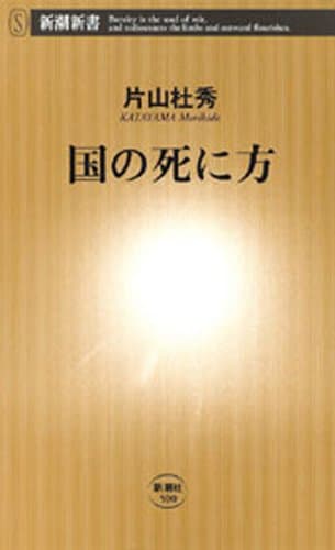 国の死に方(新潮新書)