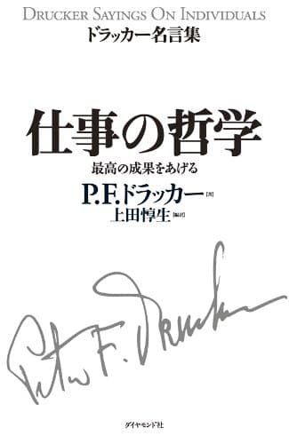 ドラッカー名言集 仕事の哲学
