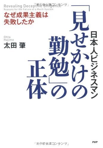 日本人ビジネスマン 「見せかけの勤勉」の正体 なぜ成果主義は失敗したか