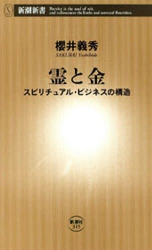 霊と金―スピリチュアル・ビジネスの構造―（新潮新書）