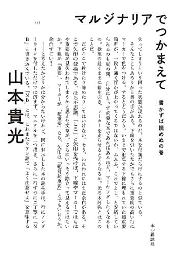マルジナリアでつかまえて 書かずば読めぬの巻