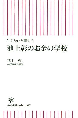 知らないと損する 池上彰のお金の学校 (朝日新書)