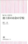 知らないと損する　池上彰のお金の学校 (朝日新書)