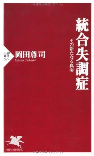 統合失調症 その新たなる真実 (PHP新書)