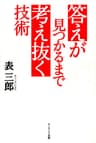 答えが見つかるまで考え抜く技術