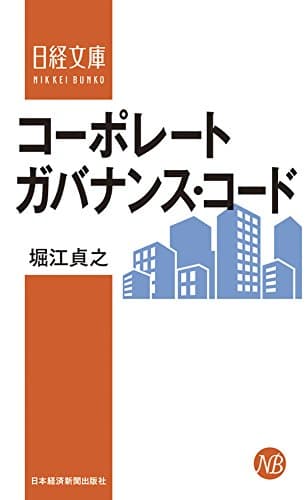 コーポレートガバナンス・コード (日本経済新聞出版)