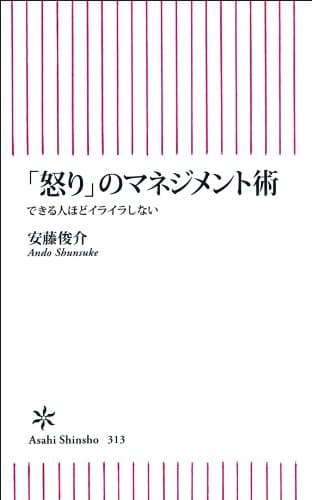 「怒り」のマネジメント術　できる人ほどイライラしない (朝日新書)