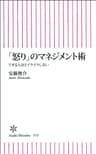 「怒り」のマネジメント術　できる人ほどイライラしない (朝日新書)
