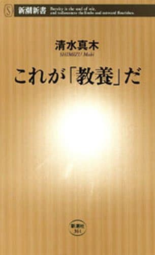 これが「教養」だ(新潮新書)
