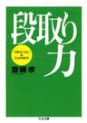 段取り力――「うまくいく人」はここがちがう (ちくま文庫)
