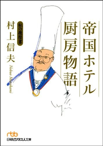 帝国ホテル 厨房物語 私の履歴書 (日経ビジネス人文庫)