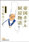 帝国ホテル　厨房物語　私の履歴書 (日経ビジネス人文庫)