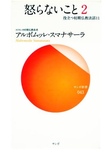 怒らないこと2―役立つ初期仏教法話〈11〉 (サンガ新書)