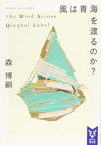 風は青海を渡るのか? The Wind Across Qinghai Lake? (講談社タイガ モA 3)
