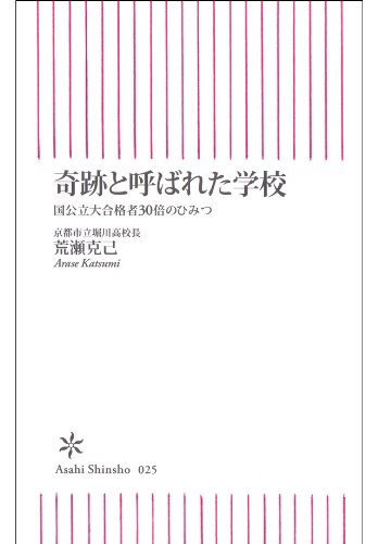 奇跡と呼ばれた学校　国公立大合格者30倍のひみつ 朝日新書 25