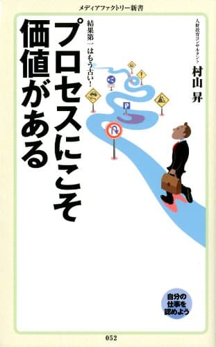 プロセスにこそ価値がある (メディアファクトリー新書)