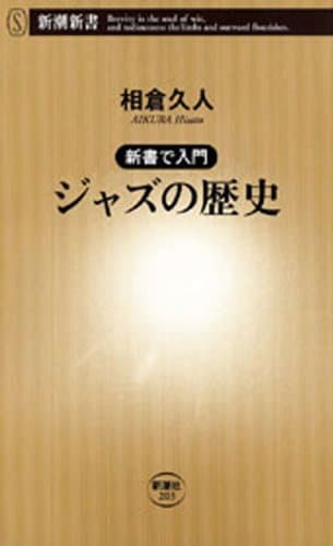 ―新書で入門―ジャズの歴史（新潮新書）