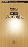―新書で入門―ジャズの歴史（新潮新書）