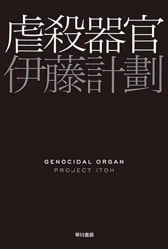 虐殺器官 (ハヤカワ文庫JA)