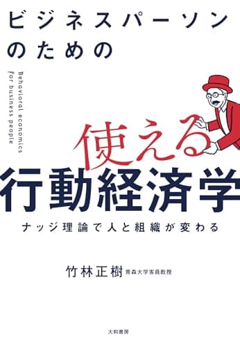 ビジネスパーソンのための使える行動経済学~ナッジ理論で人と組織が変わる