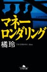 マネーロンダリング (幻冬舎文庫)