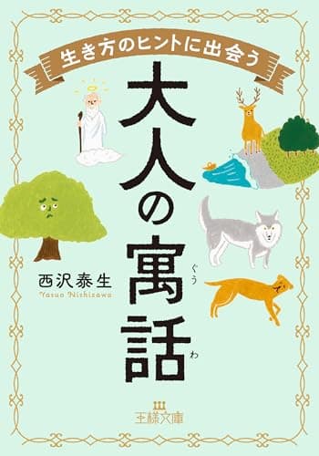 生き方のヒントに出会う大人の寓話 (王様文庫 D 66-11)