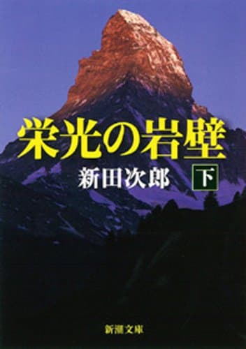 栄光の岩壁(下)(新潮文庫)