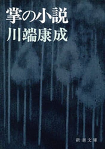 掌の小説（新潮文庫）