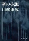 掌の小説（新潮文庫）