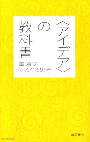 〈アイデア〉の教科書　電通式ぐるぐる思考