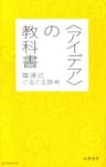 〈アイデア〉の教科書　電通式ぐるぐる思考