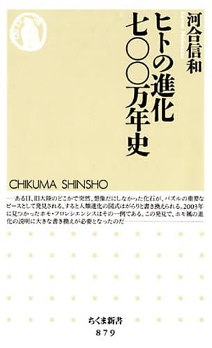 ヒトの進化七〇〇万年史 (ちくま新書)