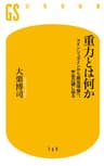 重力とは何か　アインシュタインから超弦理論へ、宇宙の謎に迫る (幻冬舎新書)