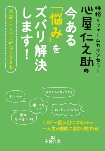 心屋仁之助の今ある「悩み」をズバリ解決します！ (王様文庫)